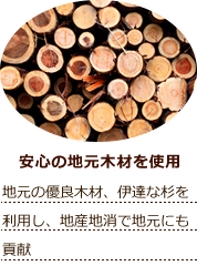 安心の地元木材を使用